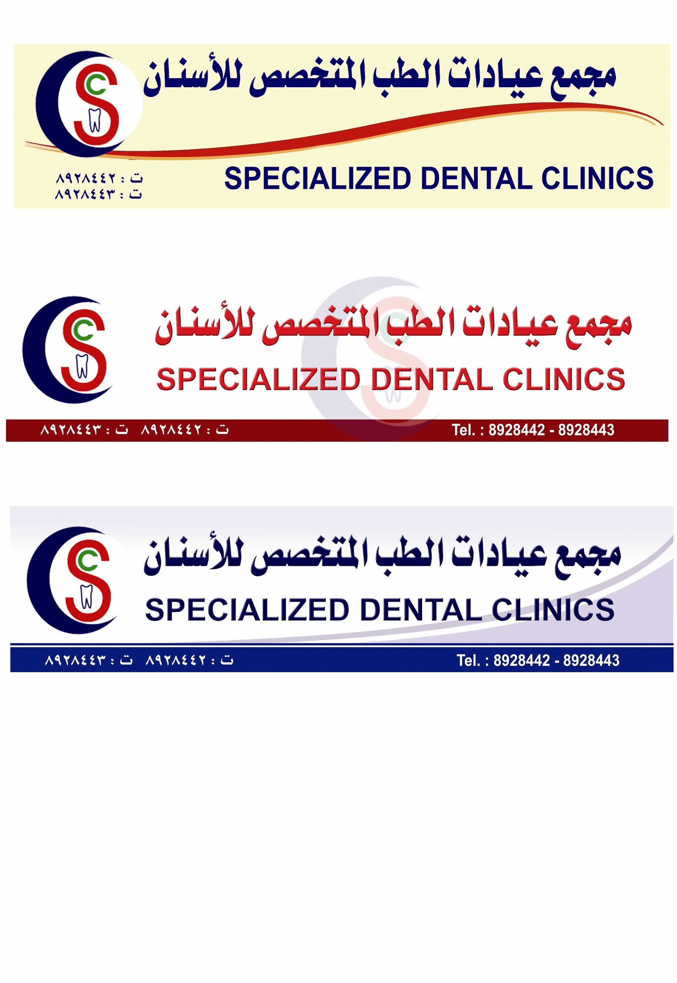 مجمع عيادات الطب المتخصص للاسنان